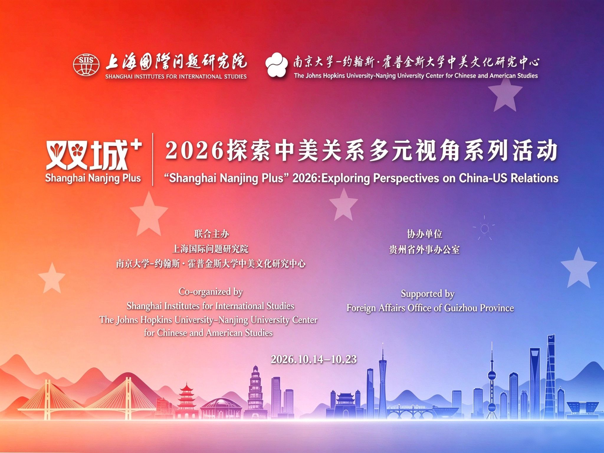 双城+2026——“探索中美关系多元视角”系列活动全程精彩回顾