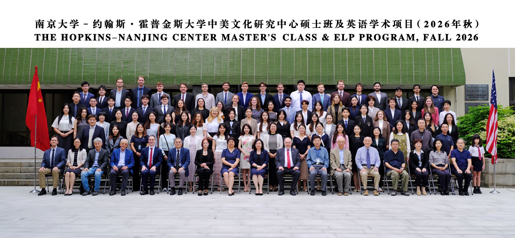 南京大学-约翰斯·霍普金斯大学中美文化研究中心2026-2027年合影