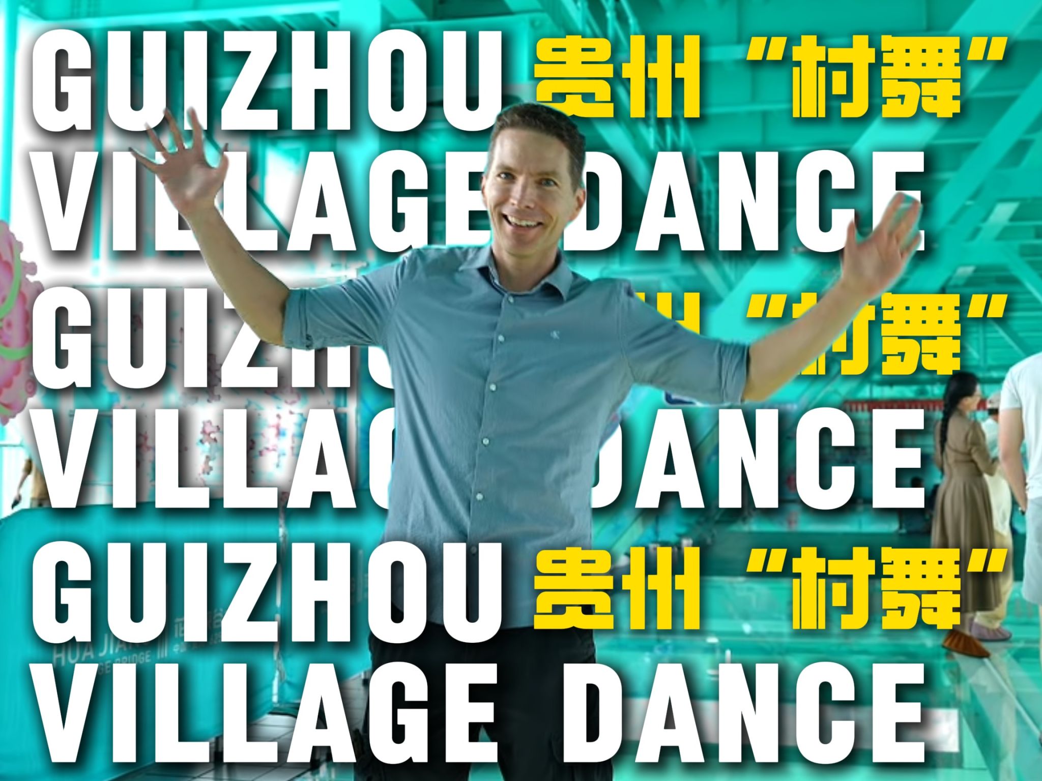 “双城+”系列活动——共跳贵州“村舞”