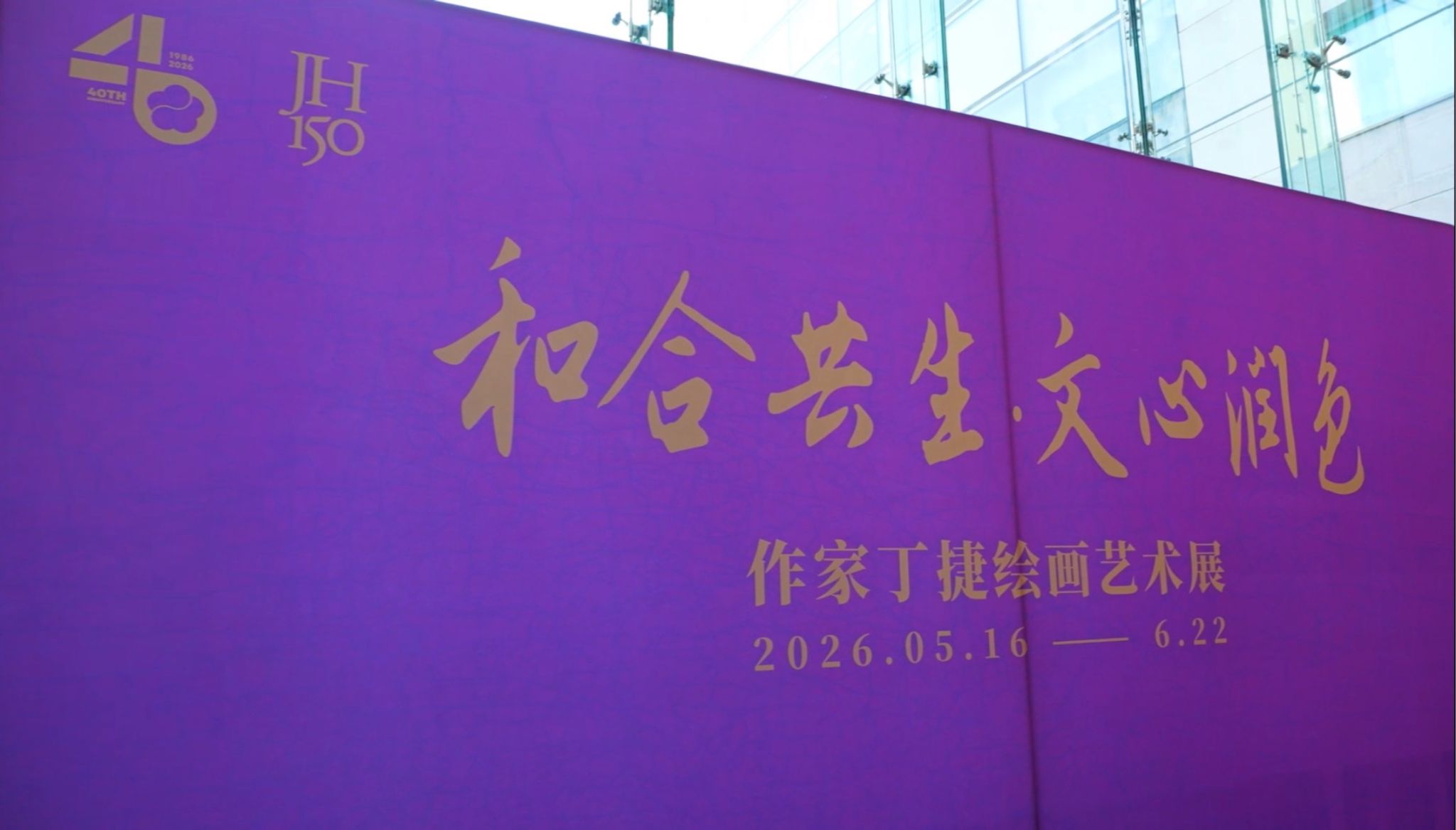 作家丁捷绘画艺术展在中美中心开幕
