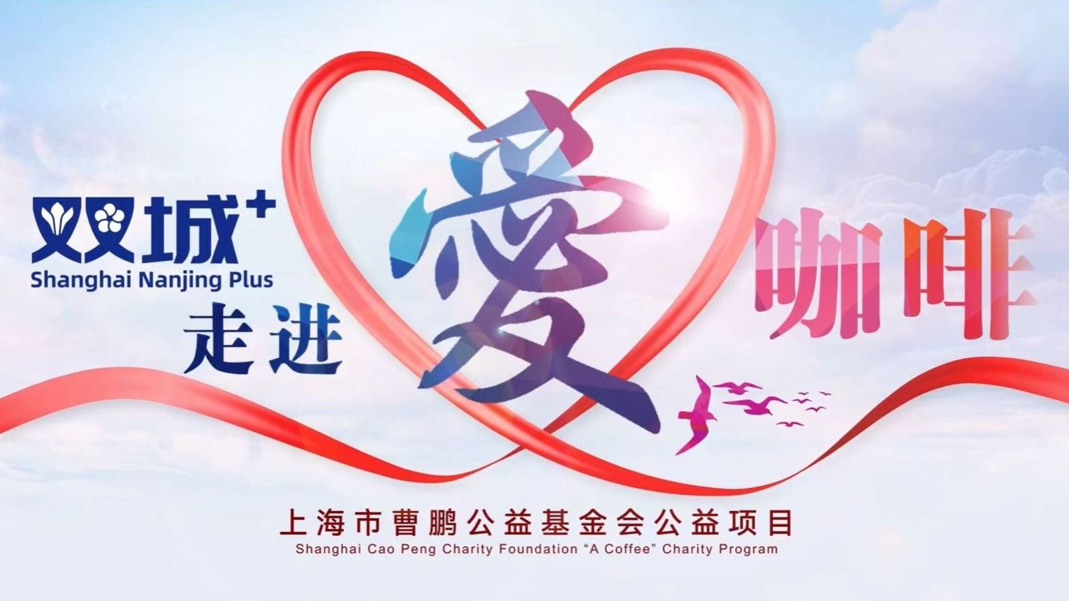 “双城+”系列活动——走进上海市曹鹏公益基金会