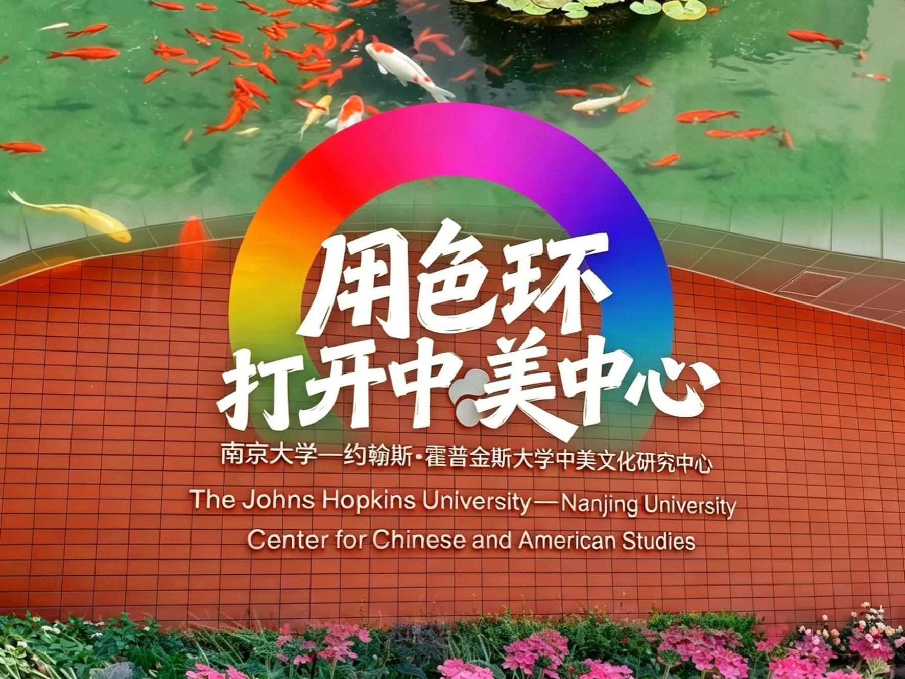 用色环打开中美中心