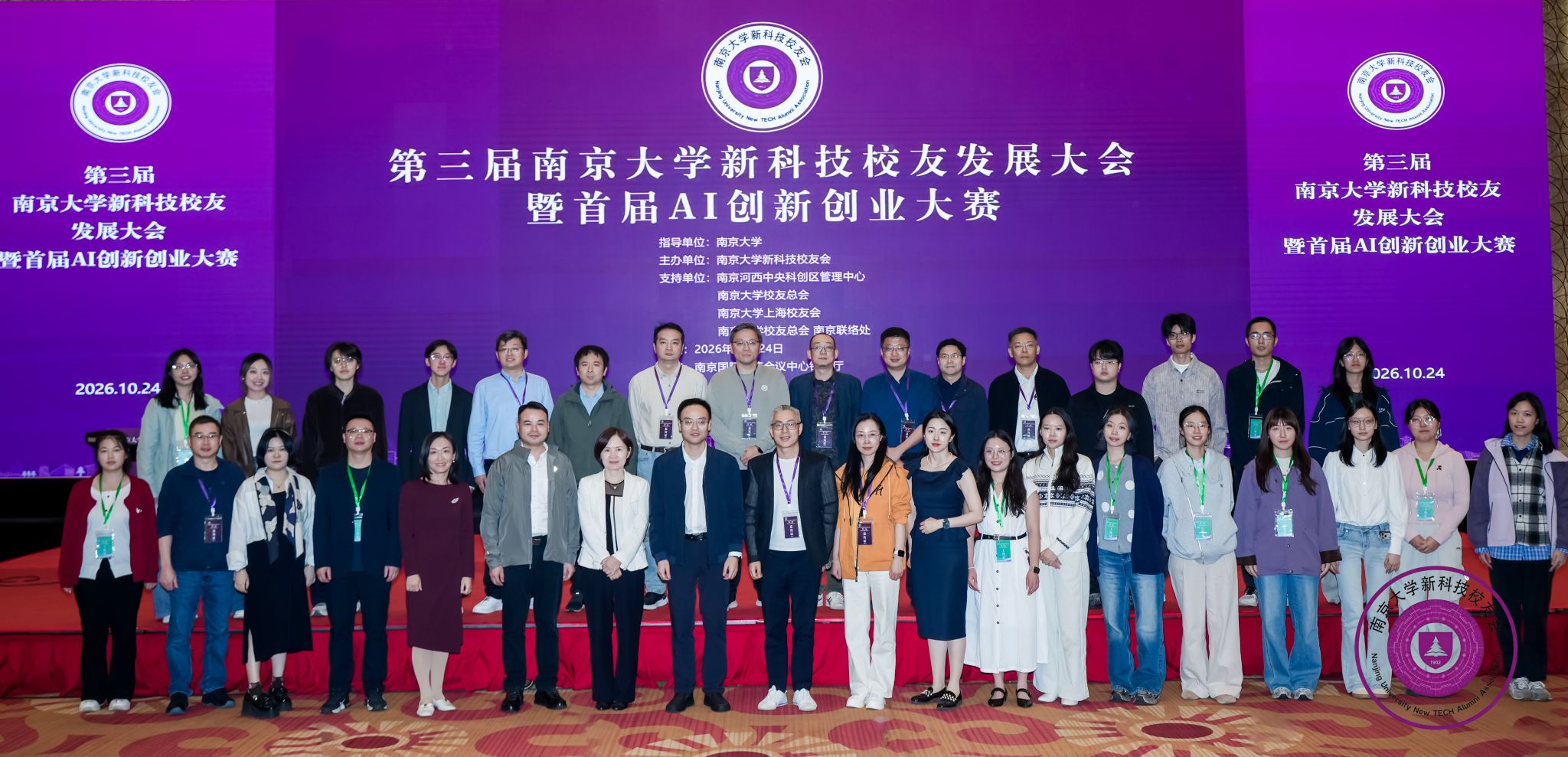 第三届南京大学新科技校友发展大会暨首届AI创新创业大赛举行